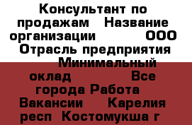 Консультант по продажам › Название организации ­ Qprom, ООО › Отрасль предприятия ­ PR › Минимальный оклад ­ 27 000 - Все города Работа » Вакансии   . Карелия респ.,Костомукша г.